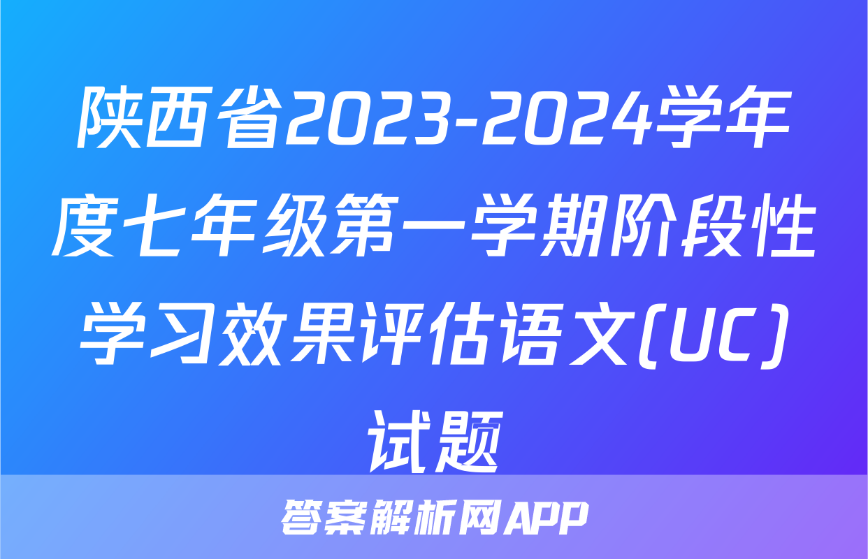 陕西省2023-2024学年度七年级第一学期阶段性学习效果评估语文(UC)试题