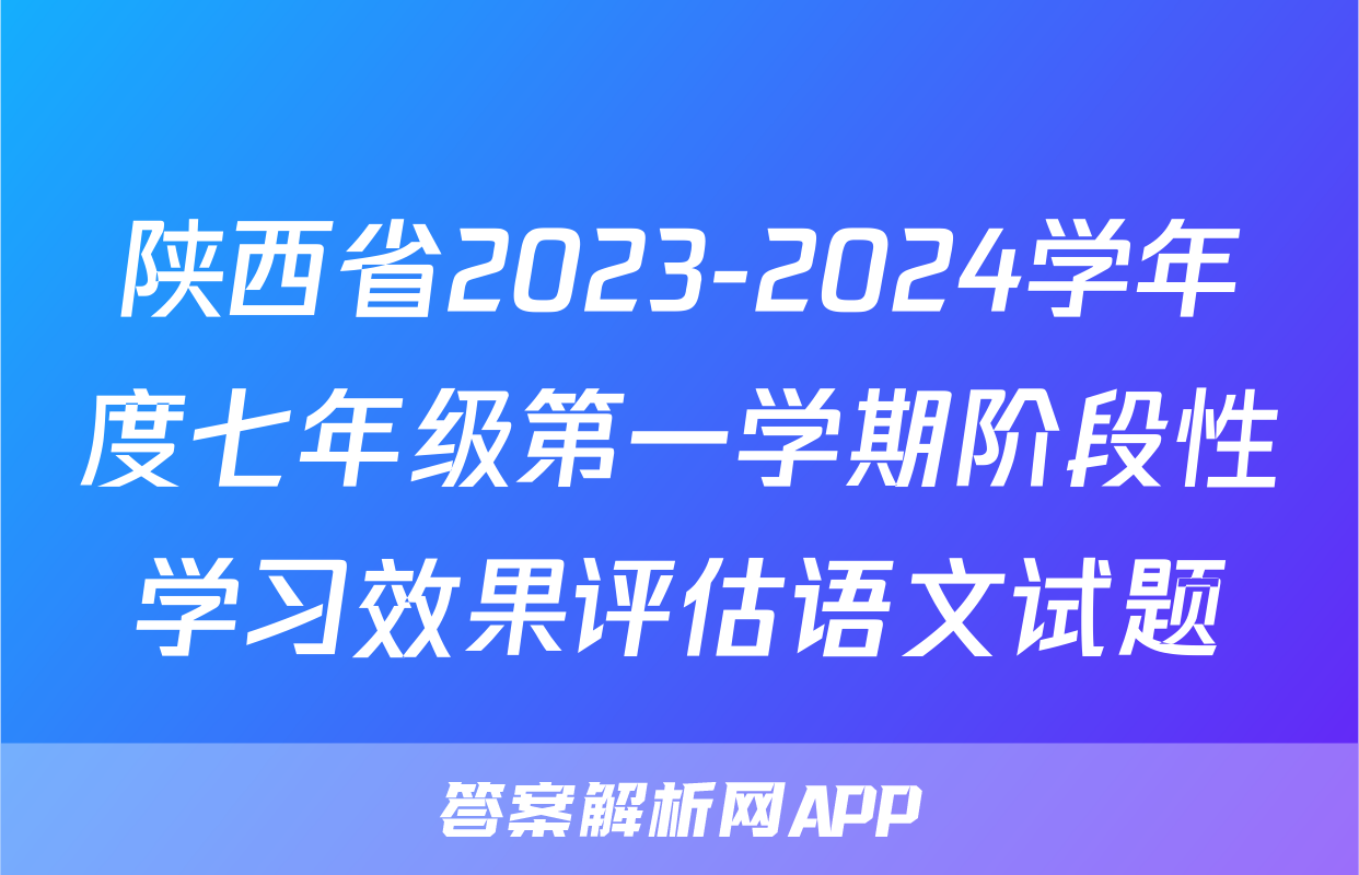 陕西省2023-2024学年度七年级第一学期阶段性学习效果评估语文试题