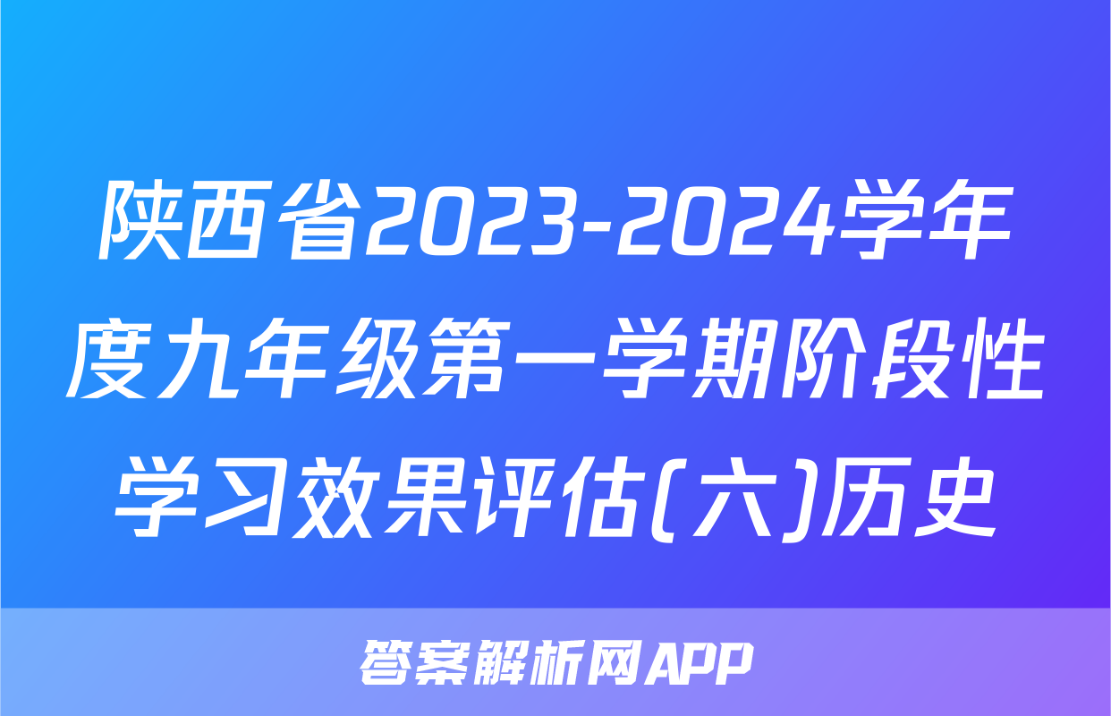 陕西省2023-2024学年度九年级第一学期阶段性学习效果评估(六)历史