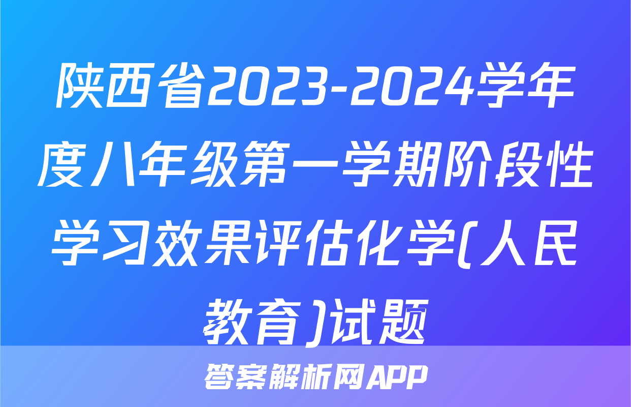 陕西省2023-2024学年度八年级第一学期阶段性学习效果评估化学(人民教育)试题