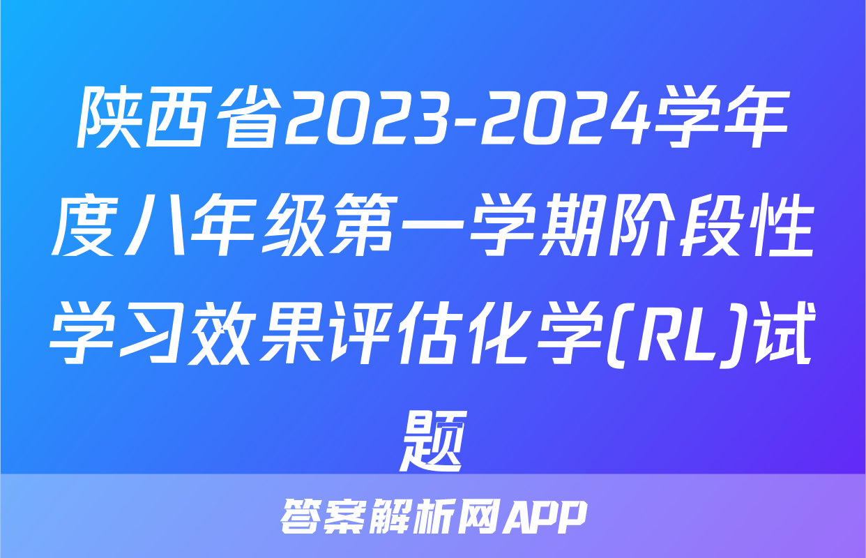 陕西省2023-2024学年度八年级第一学期阶段性学习效果评估化学(RL)试题