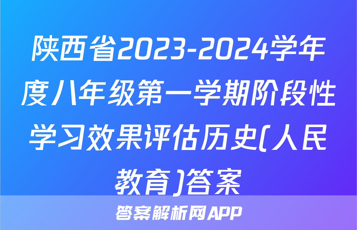 陕西省2023-2024学年度八年级第一学期阶段性学习效果评估历史(人民教育)答案