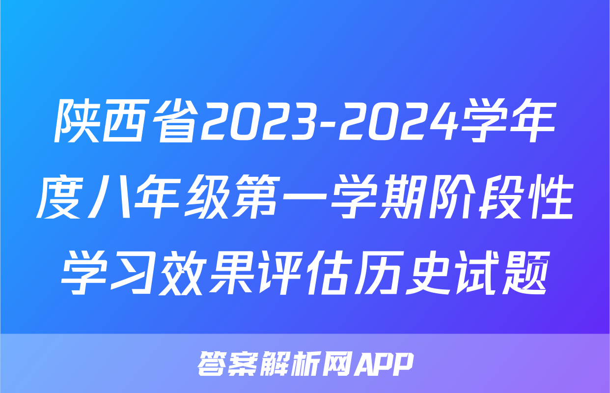 陕西省2023-2024学年度八年级第一学期阶段性学习效果评估历史试题