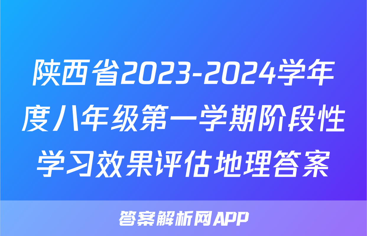 陕西省2023-2024学年度八年级第一学期阶段性学习效果评估地理答案