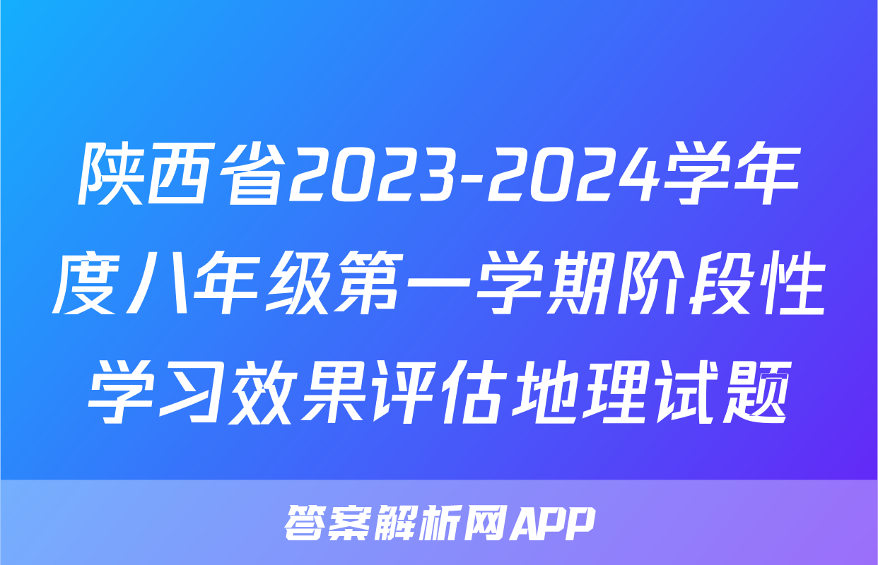 陕西省2023-2024学年度八年级第一学期阶段性学习效果评估地理试题