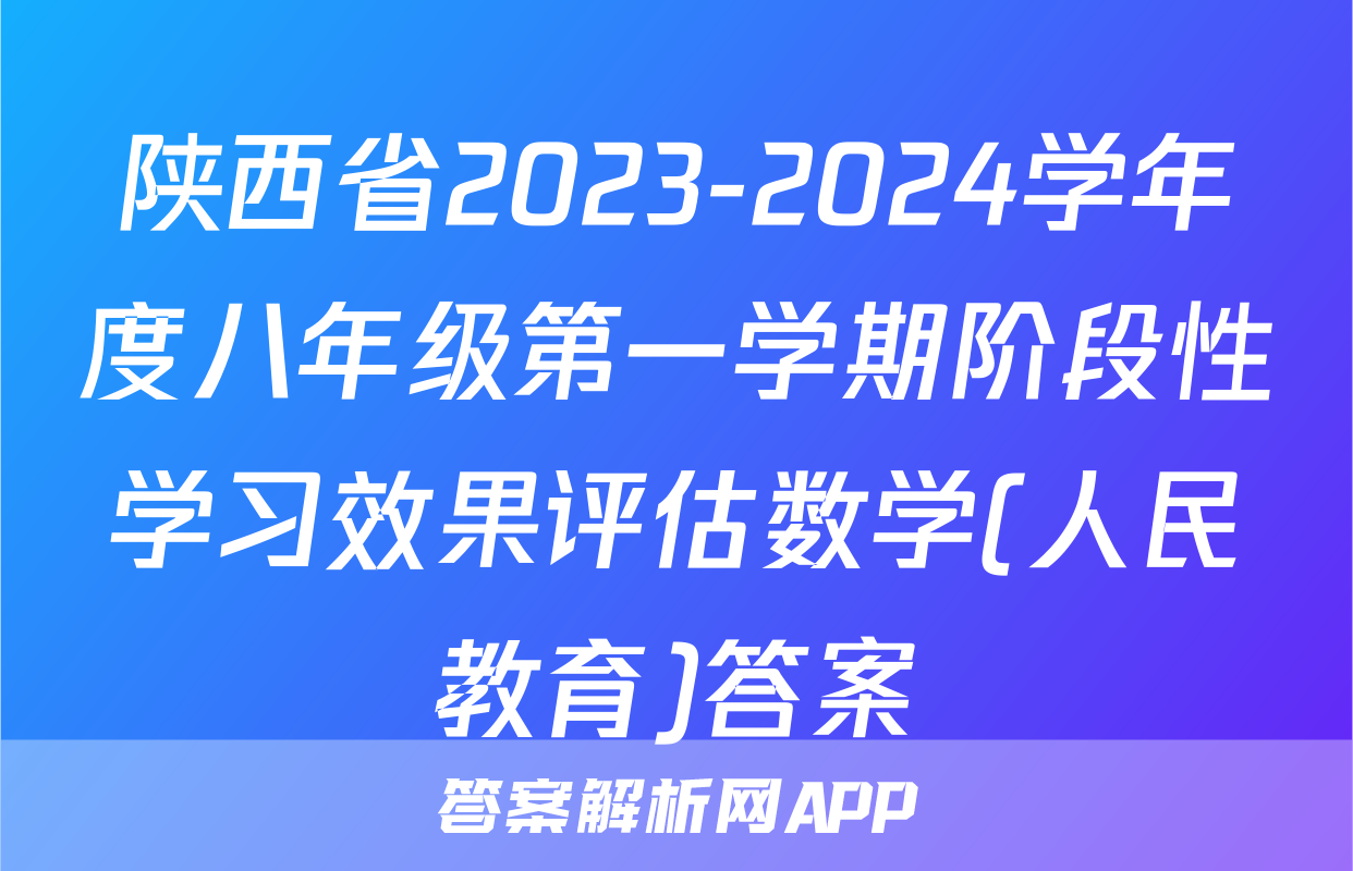 陕西省2023-2024学年度八年级第一学期阶段性学习效果评估数学(人民教育)答案