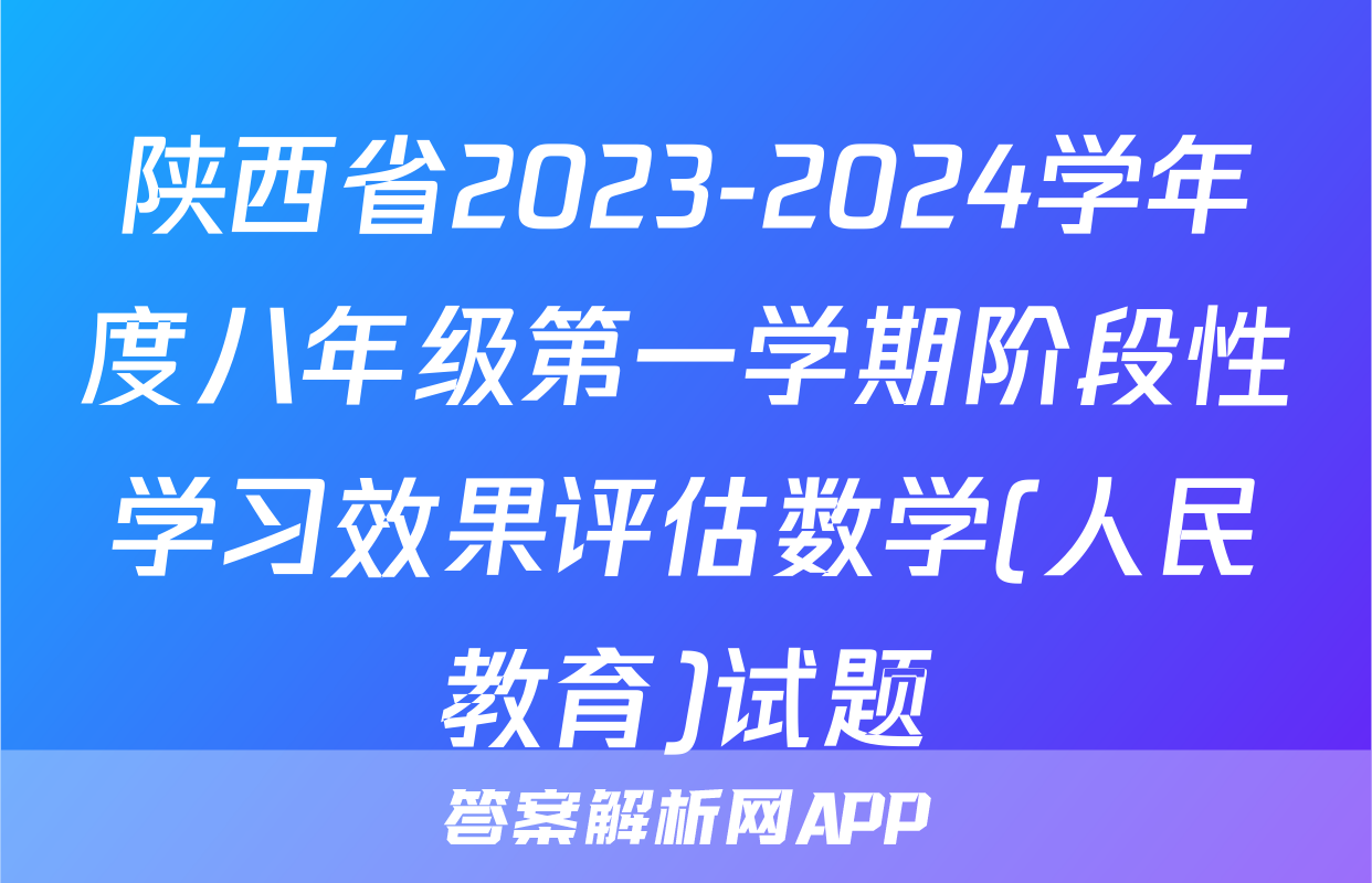 陕西省2023-2024学年度八年级第一学期阶段性学习效果评估数学(人民教育)试题