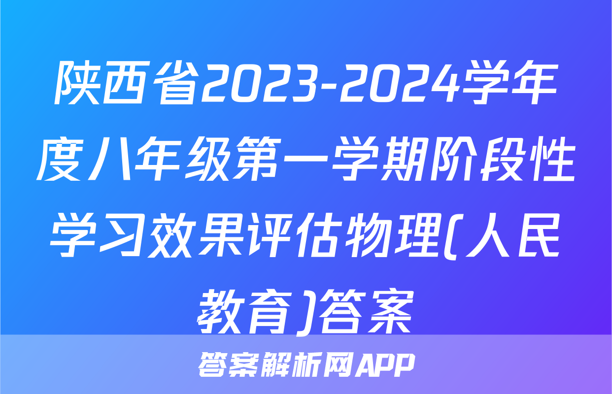 陕西省2023-2024学年度八年级第一学期阶段性学习效果评估物理(人民教育)答案