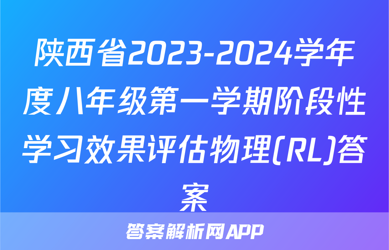 陕西省2023-2024学年度八年级第一学期阶段性学习效果评估物理(RL)答案