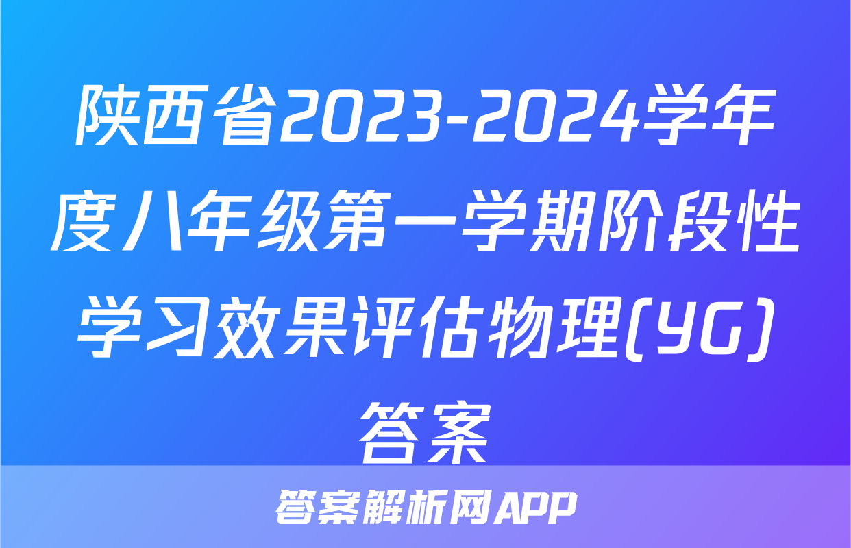 陕西省2023-2024学年度八年级第一学期阶段性学习效果评估物理(YG)答案