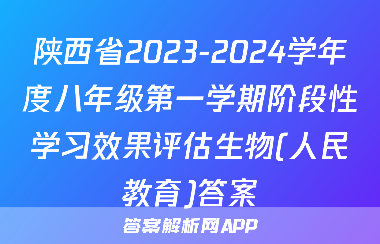 陕西省2023-2024学年度八年级第一学期阶段性学习效果评估生物(人民教育)答案