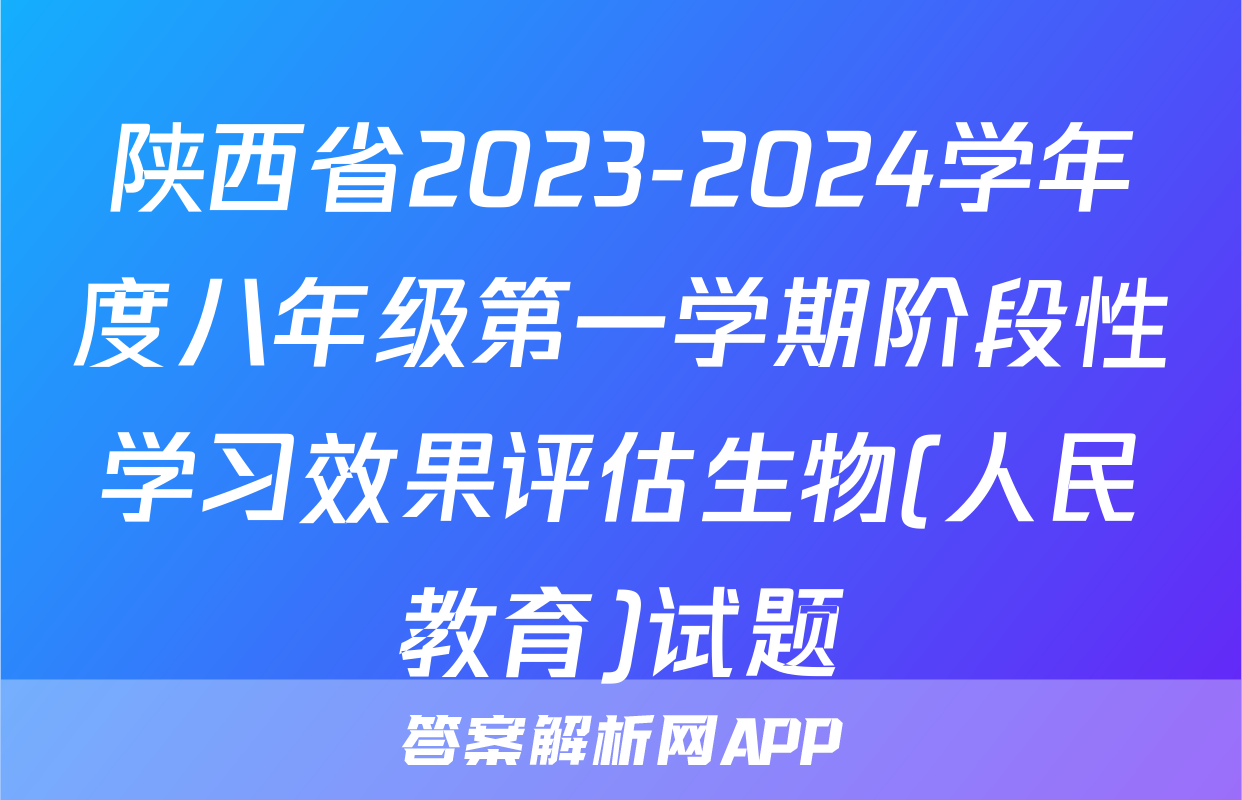 陕西省2023-2024学年度八年级第一学期阶段性学习效果评估生物(人民教育)试题