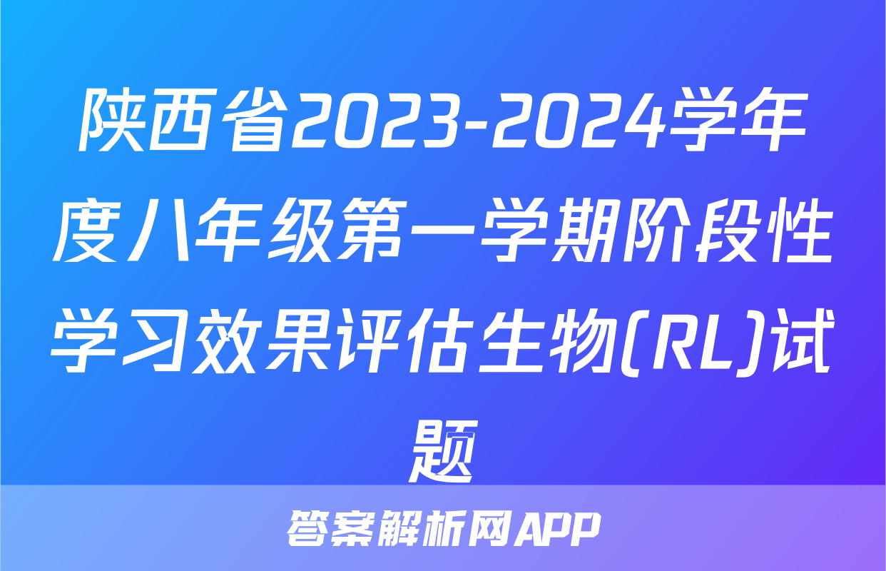 陕西省2023-2024学年度八年级第一学期阶段性学习效果评估生物(RL)试题