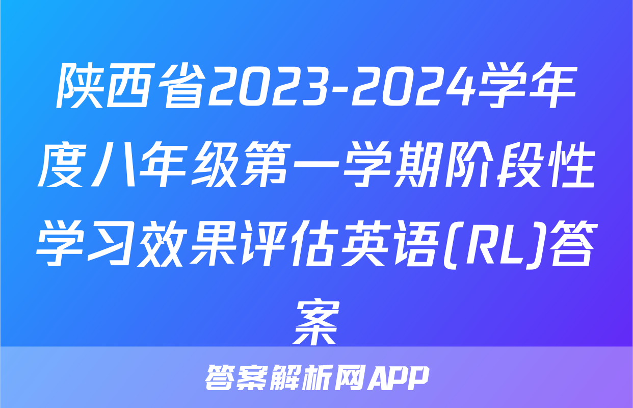 陕西省2023-2024学年度八年级第一学期阶段性学习效果评估英语(RL)答案