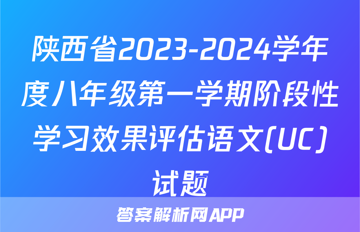 陕西省2023-2024学年度八年级第一学期阶段性学习效果评估语文(UC)试题