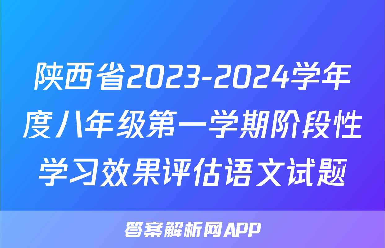 陕西省2023-2024学年度八年级第一学期阶段性学习效果评估语文试题