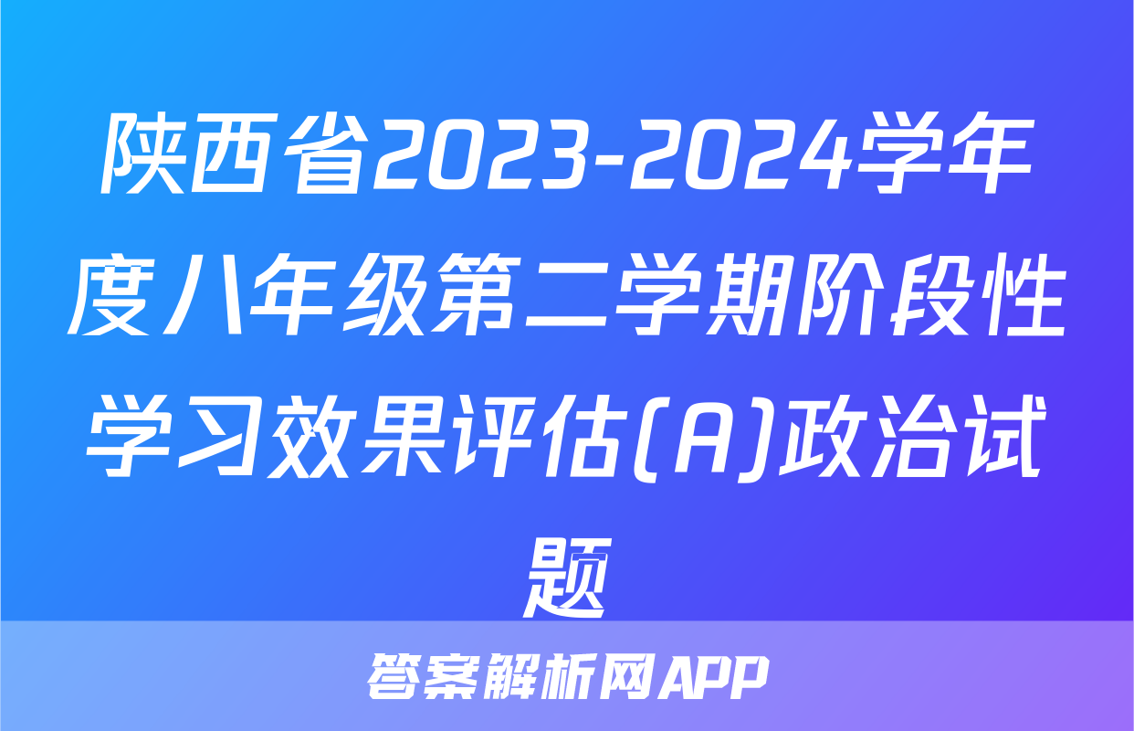 陕西省2023-2024学年度八年级第二学期阶段性学习效果评估(A)政治试题