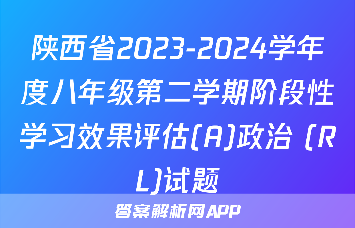 陕西省2023-2024学年度八年级第二学期阶段性学习效果评估(A)政治 (RL)试题