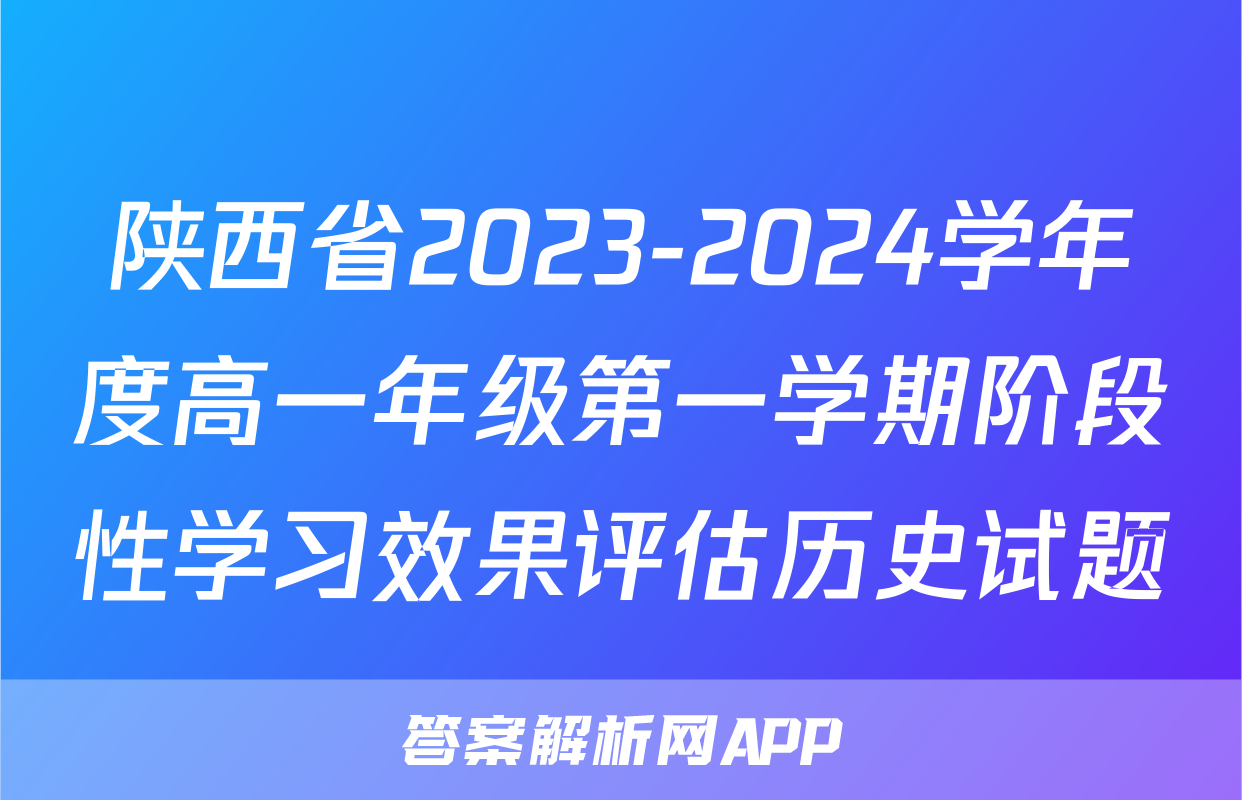 陕西省2023-2024学年度高一年级第一学期阶段性学习效果评估历史试题