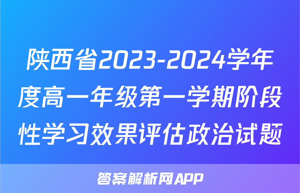 陕西省2023-2024学年度高一年级第一学期阶段性学习效果评估政治试题