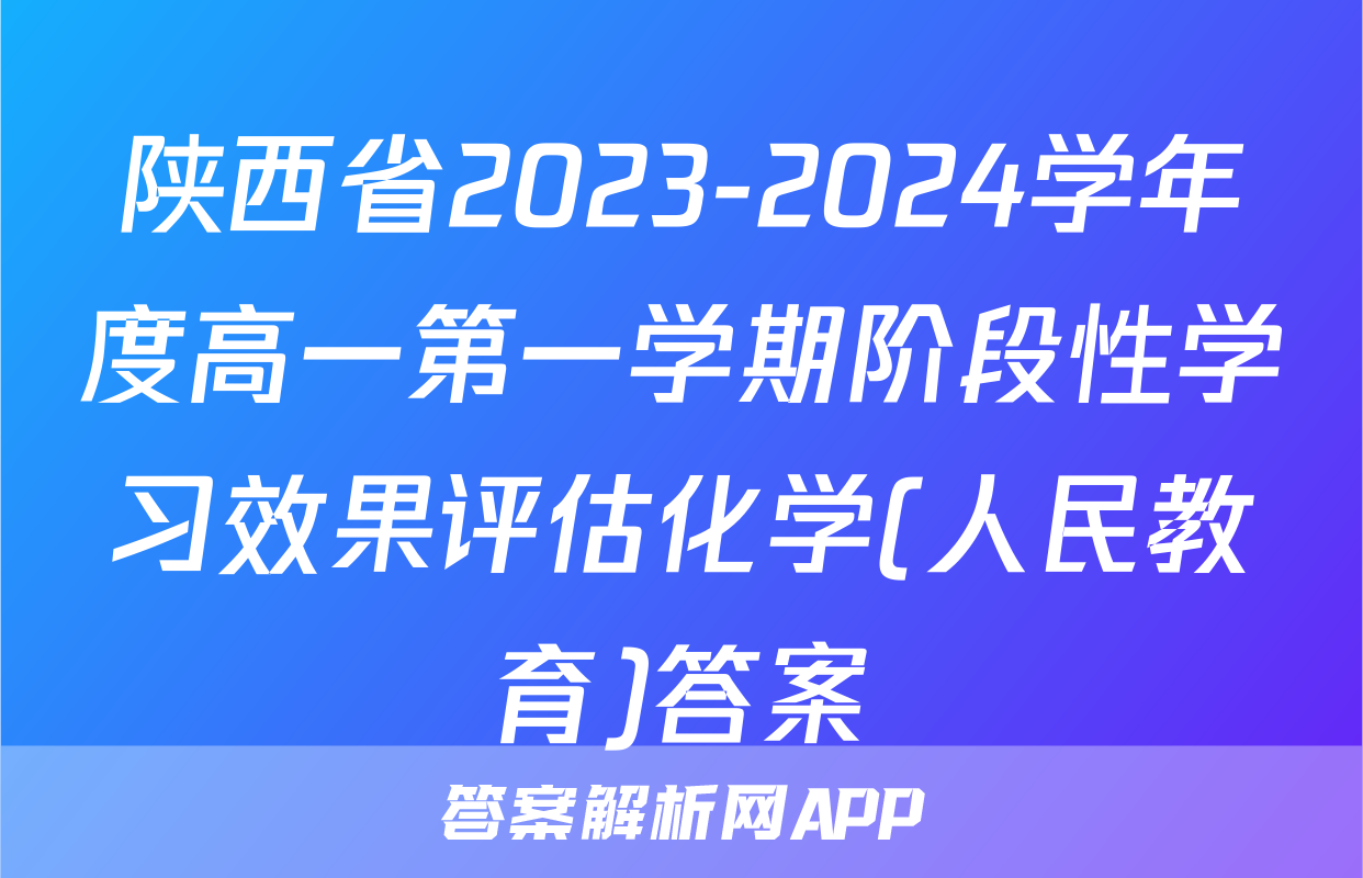 陕西省2023-2024学年度高一第一学期阶段性学习效果评估化学(人民教育)答案