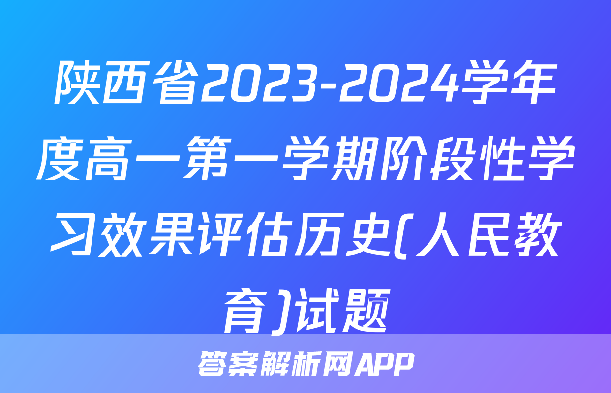 陕西省2023-2024学年度高一第一学期阶段性学习效果评估历史(人民教育)试题