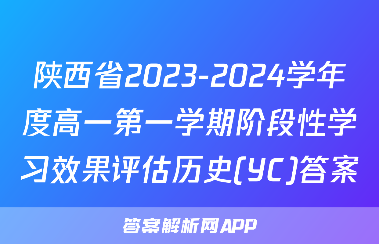 陕西省2023-2024学年度高一第一学期阶段性学习效果评估历史(YC)答案