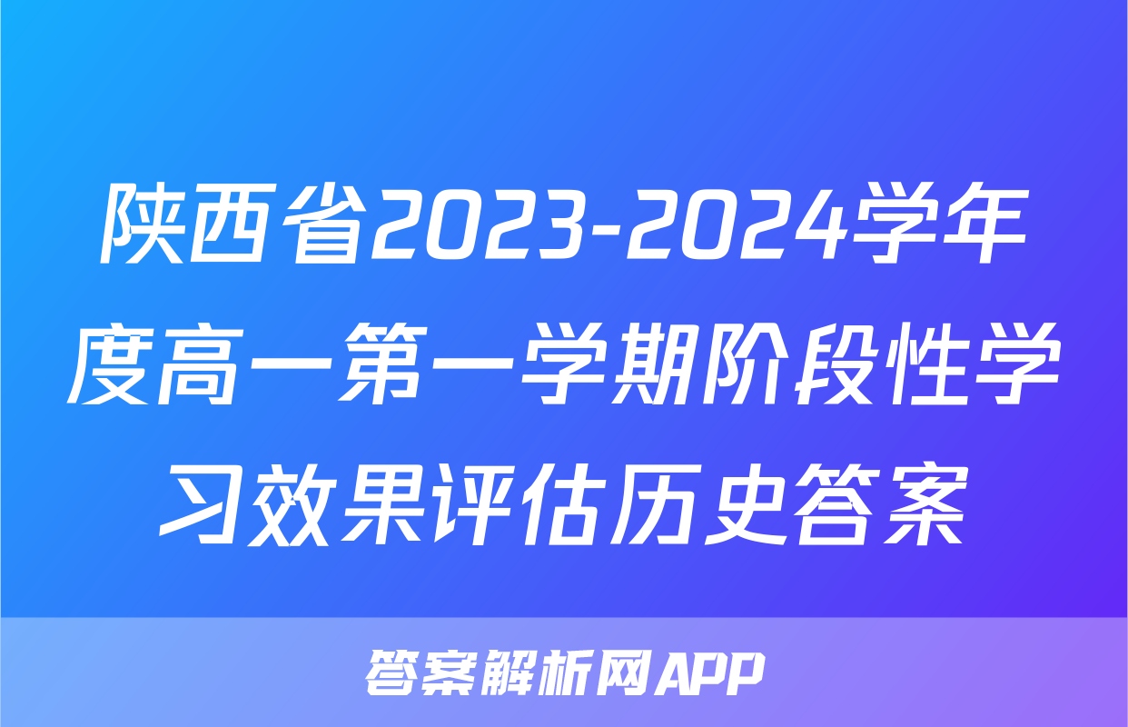 陕西省2023-2024学年度高一第一学期阶段性学习效果评估历史答案