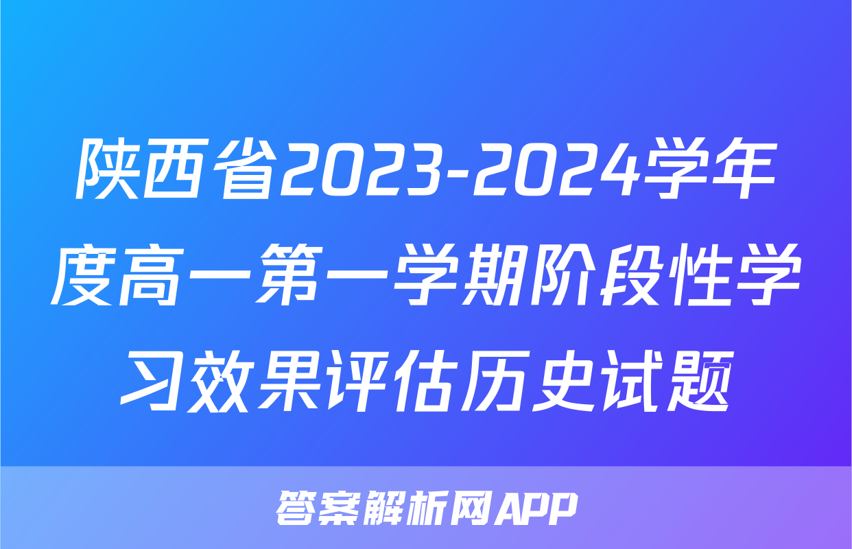 陕西省2023-2024学年度高一第一学期阶段性学习效果评估历史试题