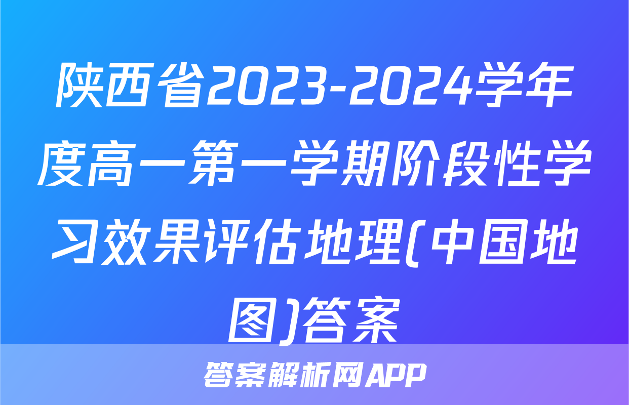 陕西省2023-2024学年度高一第一学期阶段性学习效果评估地理(中国地图)答案