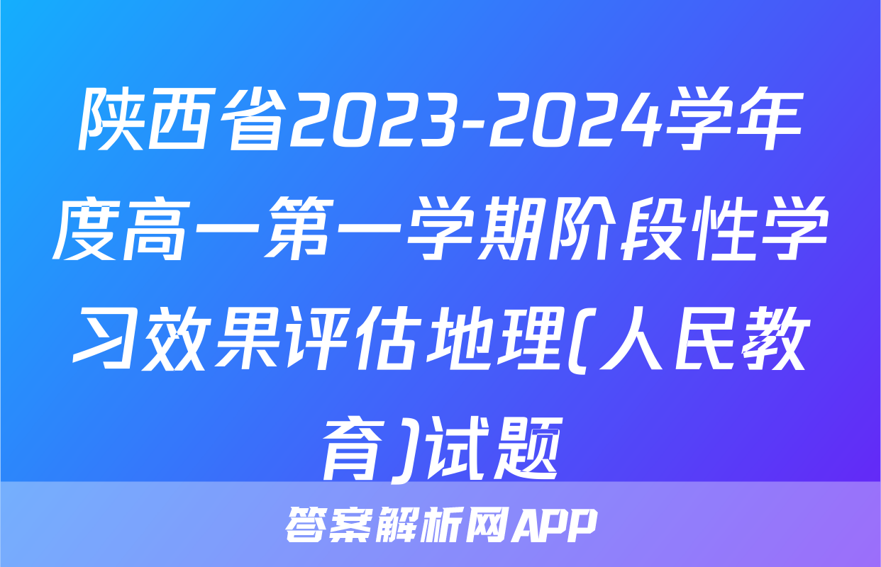 陕西省2023-2024学年度高一第一学期阶段性学习效果评估地理(人民教育)试题