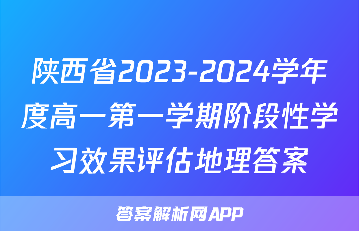 陕西省2023-2024学年度高一第一学期阶段性学习效果评估地理答案