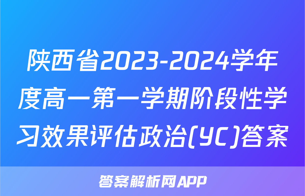 陕西省2023-2024学年度高一第一学期阶段性学习效果评估政治(YC)答案