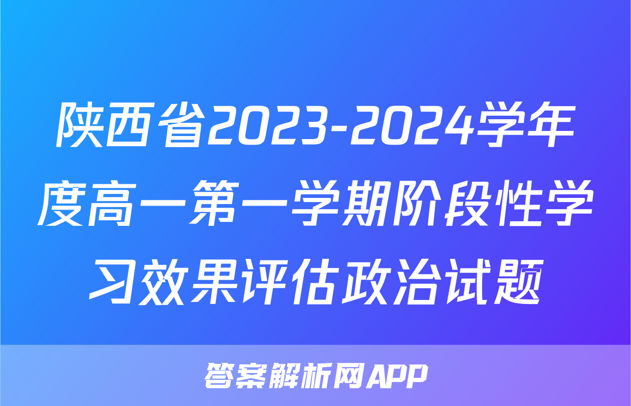 陕西省2023-2024学年度高一第一学期阶段性学习效果评估政治试题