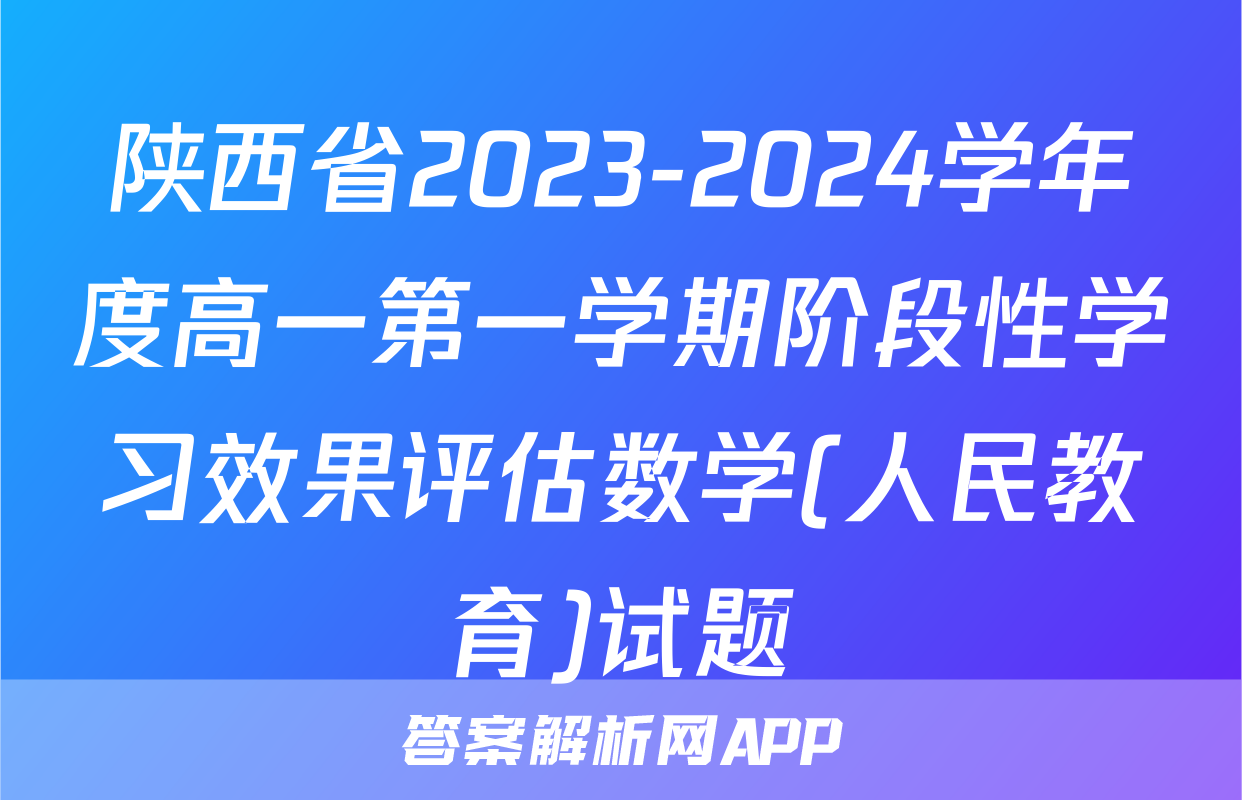 陕西省2023-2024学年度高一第一学期阶段性学习效果评估数学(人民教育)试题