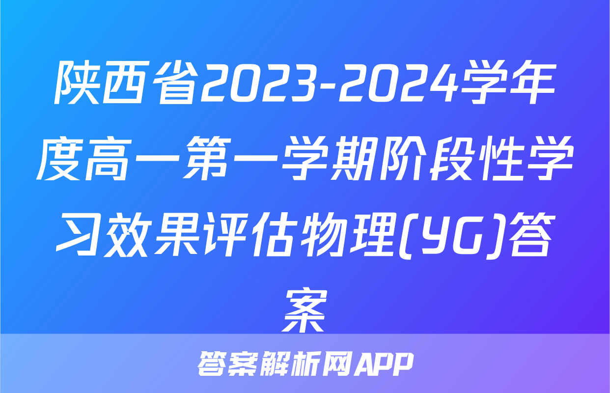 陕西省2023-2024学年度高一第一学期阶段性学习效果评估物理(YG)答案