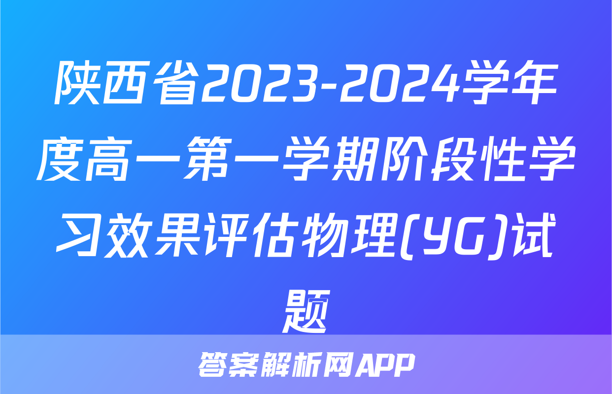 陕西省2023-2024学年度高一第一学期阶段性学习效果评估物理(YG)试题