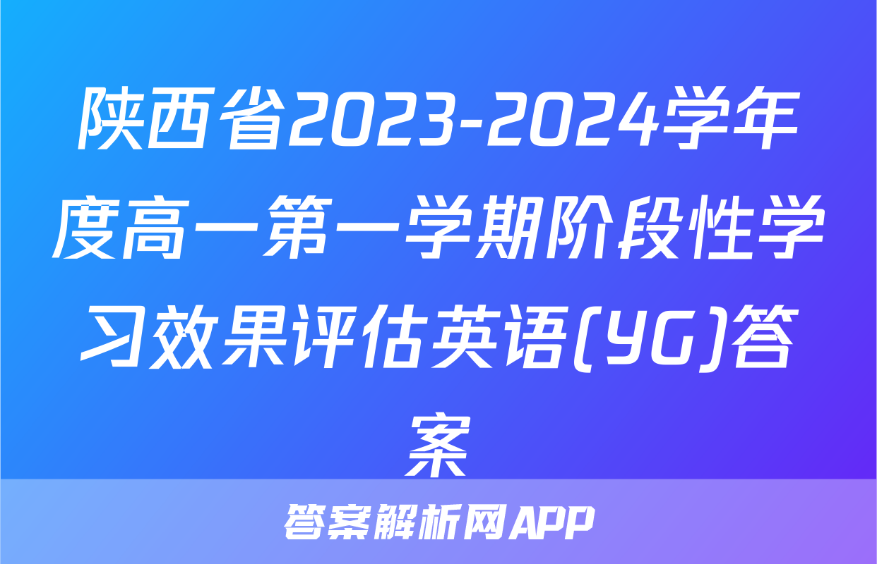 陕西省2023-2024学年度高一第一学期阶段性学习效果评估英语(YG)答案