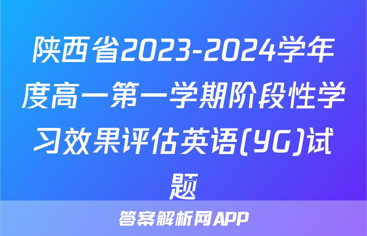 陕西省2023-2024学年度高一第一学期阶段性学习效果评估英语(YG)试题