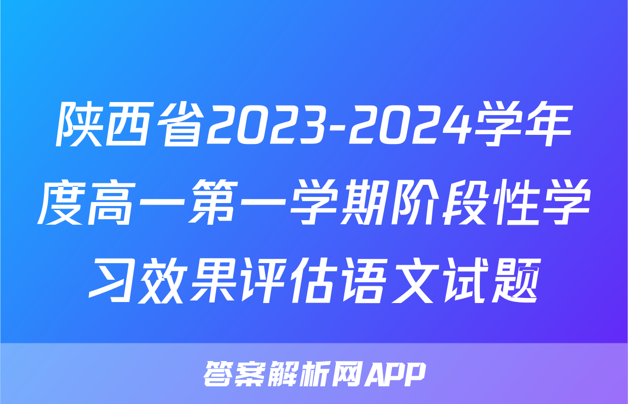 陕西省2023-2024学年度高一第一学期阶段性学习效果评估语文试题