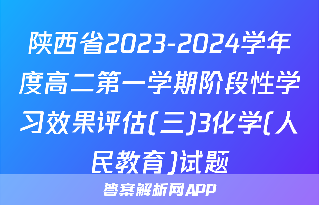 陕西省2023-2024学年度高二第一学期阶段性学习效果评估(三)3化学(人民教育)试题