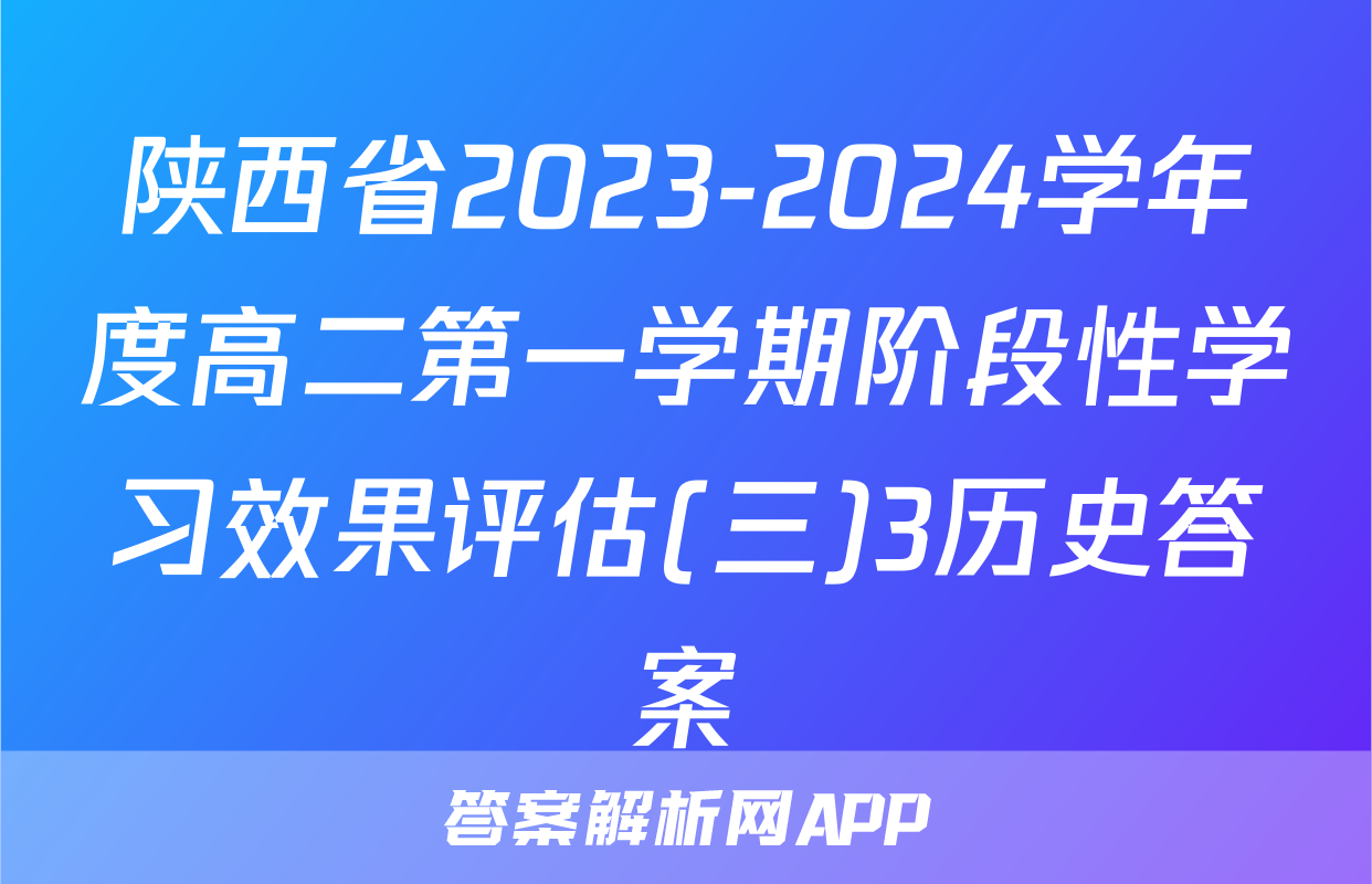 陕西省2023-2024学年度高二第一学期阶段性学习效果评估(三)3历史答案