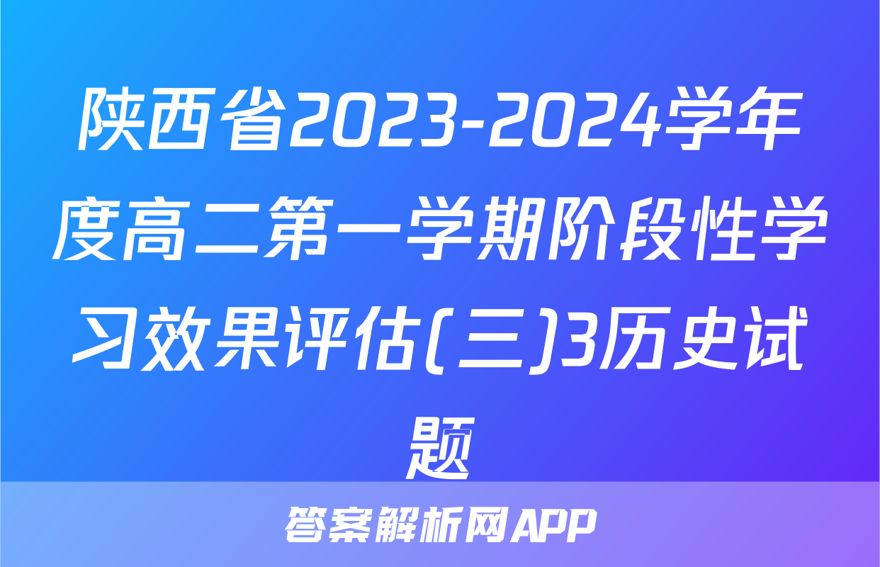 陕西省2023-2024学年度高二第一学期阶段性学习效果评估(三)3历史试题