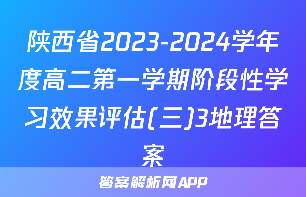 陕西省2023-2024学年度高二第一学期阶段性学习效果评估(三)3地理答案