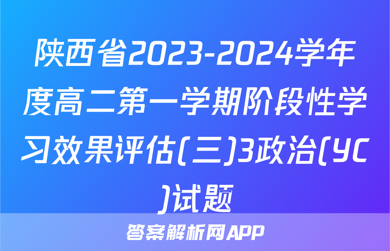 陕西省2023-2024学年度高二第一学期阶段性学习效果评估(三)3政治(YC)试题