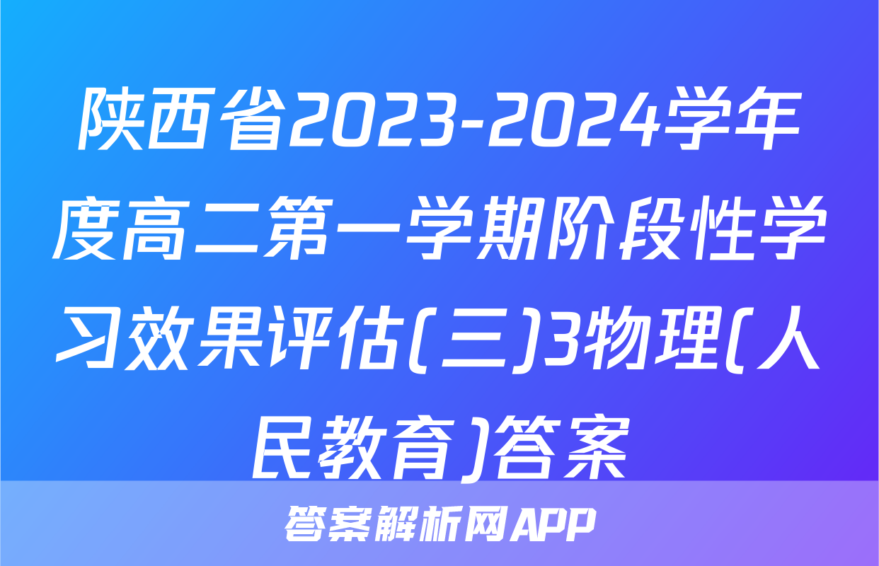 陕西省2023-2024学年度高二第一学期阶段性学习效果评估(三)3物理(人民教育)答案