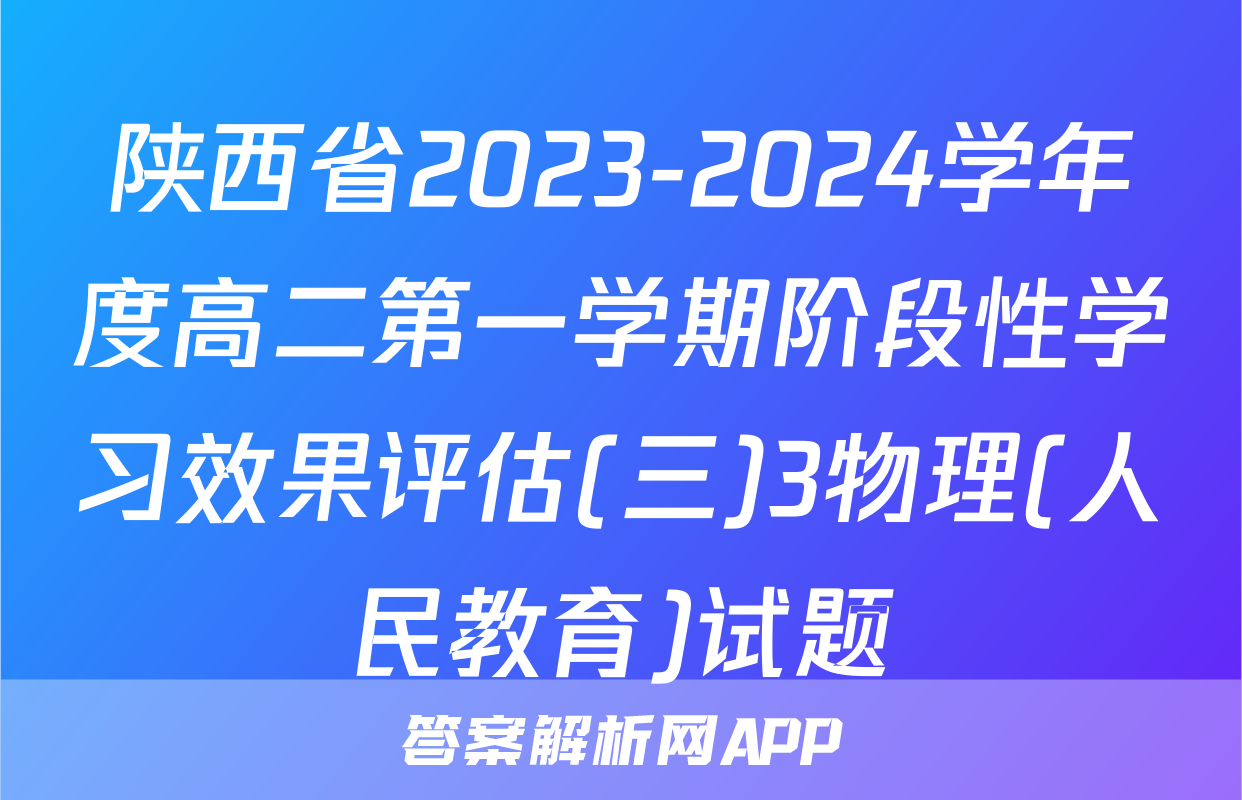 陕西省2023-2024学年度高二第一学期阶段性学习效果评估(三)3物理(人民教育)试题