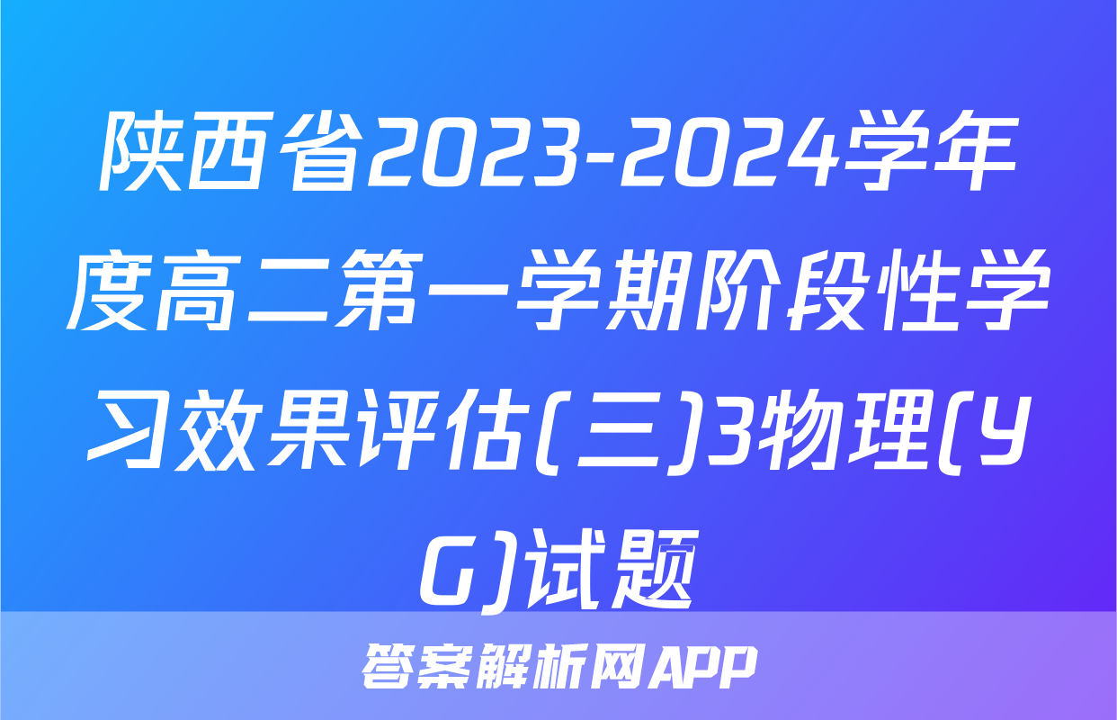 陕西省2023-2024学年度高二第一学期阶段性学习效果评估(三)3物理(YG)试题