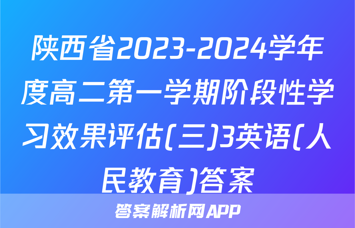 陕西省2023-2024学年度高二第一学期阶段性学习效果评估(三)3英语(人民教育)答案