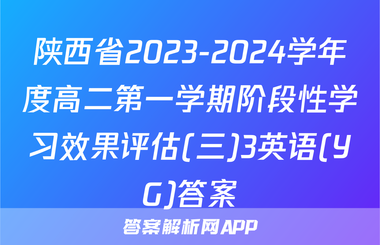 陕西省2023-2024学年度高二第一学期阶段性学习效果评估(三)3英语(YG)答案